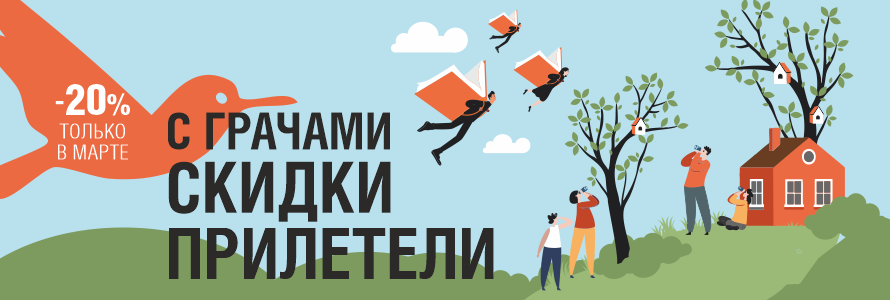 С грачами и скидки прилетели!